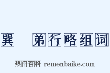 巽谿弟行略组词是什么意思的图片